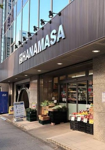 スーパー　肉のハナマサ新日本橋店（スーパー）まで293m