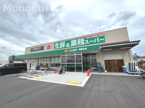 その他　業務スーパー堺菱木店（その他）まで531m