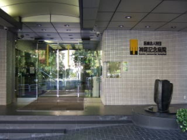 病院　神尾記念病院（病院）まで336m