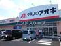 その他　クスリのアオキ倉賀野店まで1100m 高崎、前橋のお部屋探し