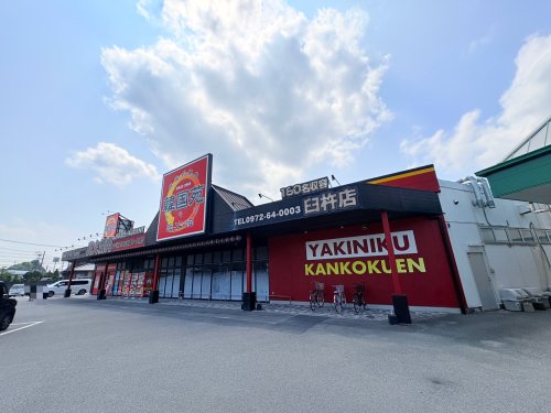 飲食店　韓国苑臼杵店（飲食店）まで3583m