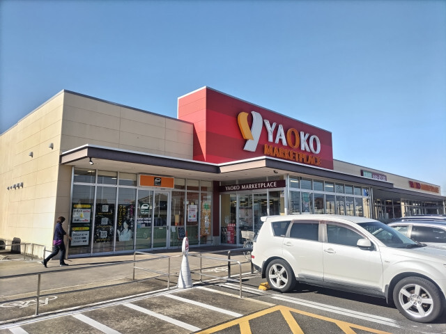 スーパー　ヤオコー前橋箱田店（スーパー）まで803m