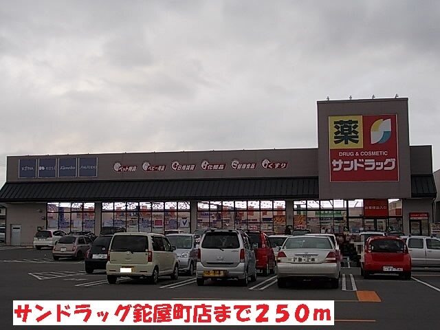 その他　サンドラッグ鉈屋町店（その他）まで250m