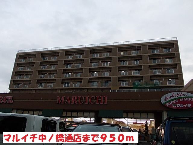 その他　マルイチ中ノ橋通店（その他）まで950m