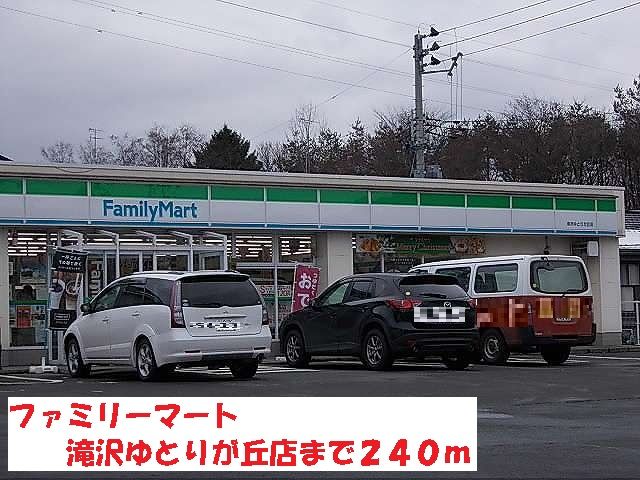 コンビニ　ファミリーマート滝沢ゆとりが丘（コンビニ）まで240m
