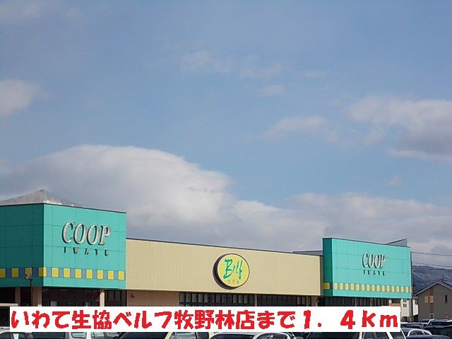 スーパー　いわて生協ベルフ牧野林店（スーパー）まで1400m