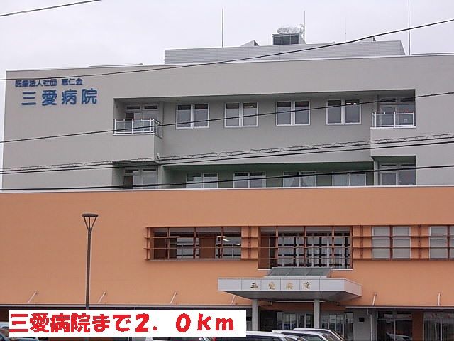 病院　三愛病院（病院）まで2000m