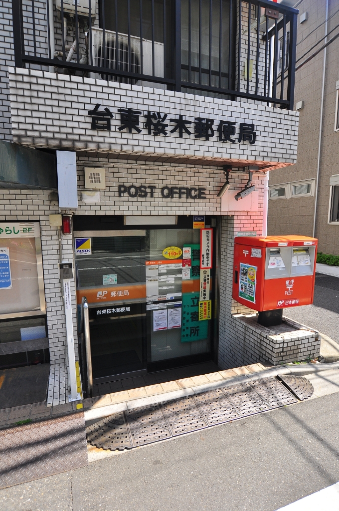 郵便局　台東桜木郵便局（郵便局）まで497m