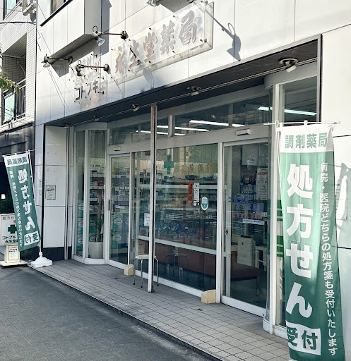 ドラックストア　コトブキ永生堂薬局（ドラッグストア）まで345m