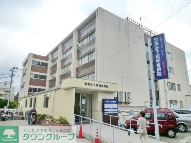 病院　医療法人社団緑眞会世田谷下田総合病院（病院）まで919m