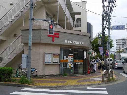 郵便局　梅ヶ丘駅前郵便局（郵便局）まで184m