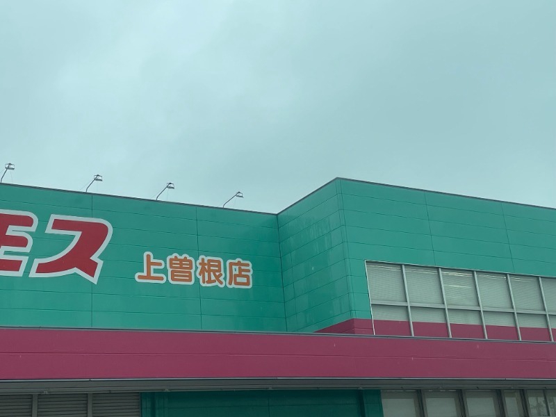 ドラックストア　ディスカウントドラッグコスモス上曽根店（ドラッグストア）まで705m