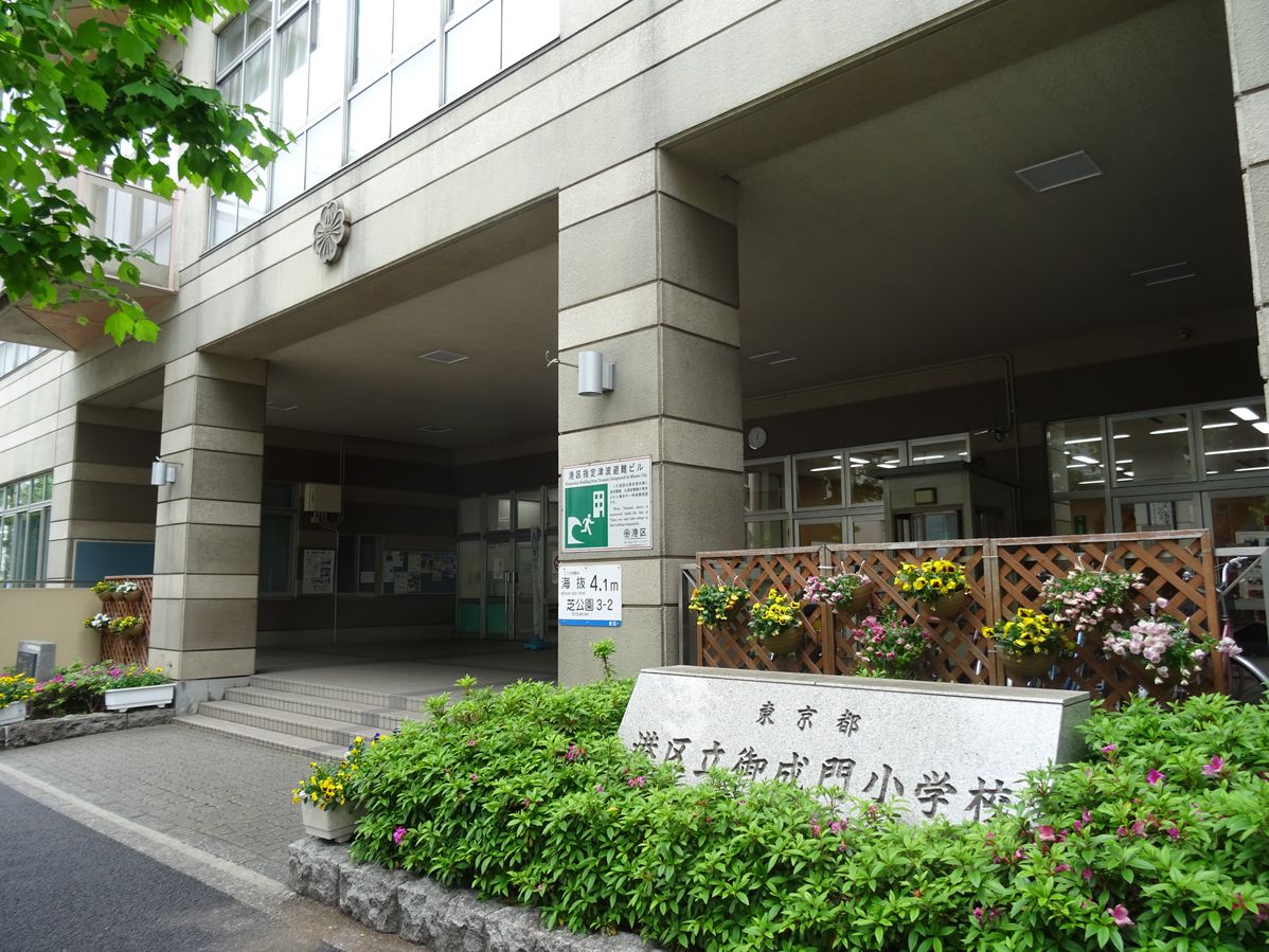 小学校　御成門小学校（小学校）まで1325m