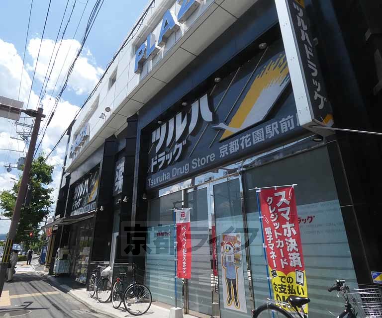 ドラックストア　ツルハドラッグ京都花園駅前店（ドラッグストア）まで938m