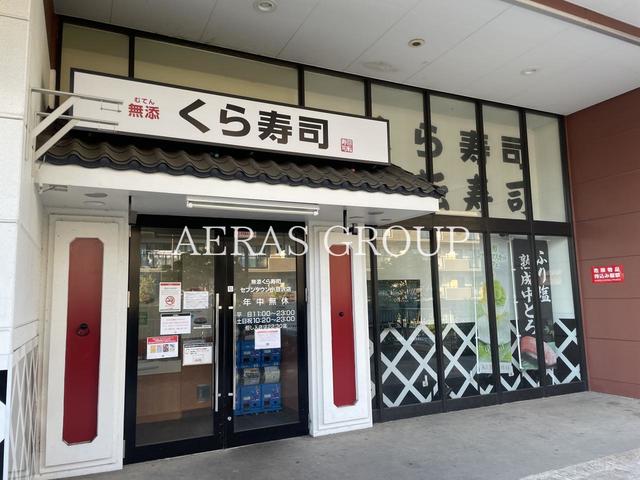 飲食店　くら寿司 セブンタウン小豆沢店（飲食店）まで663m