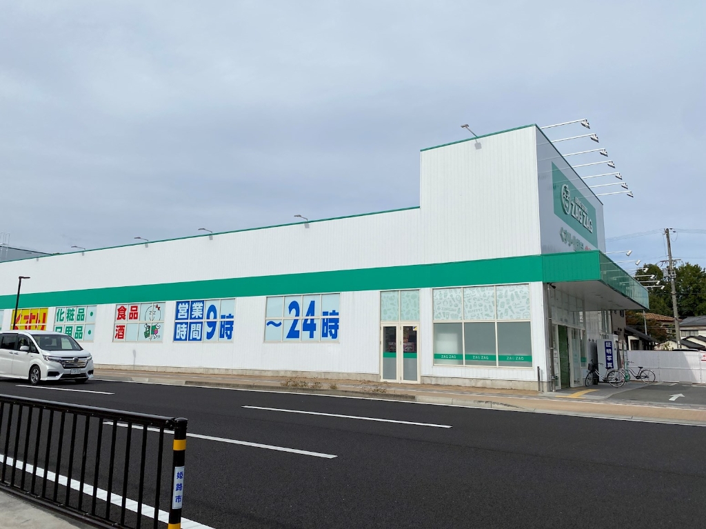 ドラックストア　ザグザグ 姫路新在家店（ドラッグストア）まで416m