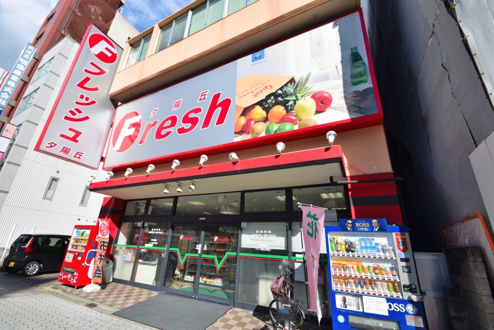 スーパー　フレッシュ夕陽丘店（スーパー）まで242m