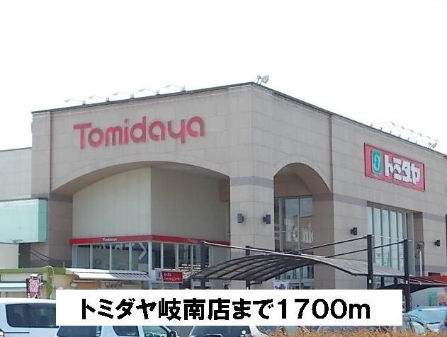 その他　トミダヤまで1700m