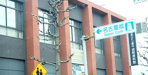 その他　三菱東京UFJ銀行貨幣資料館（その他）まで1103m