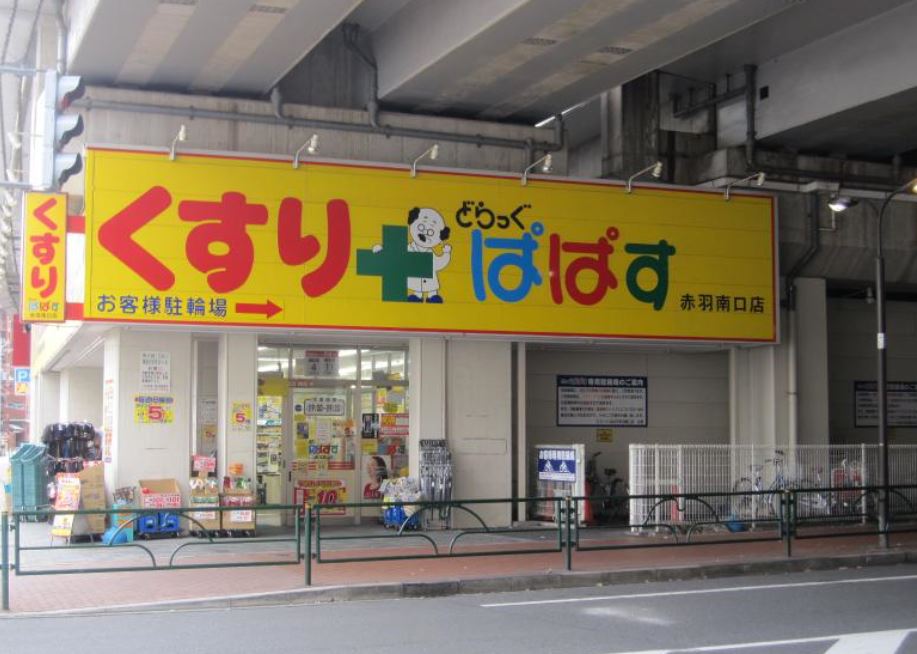 ドラックストア　どらっぐぱぱす 浮間店（ドラッグストア）まで442m