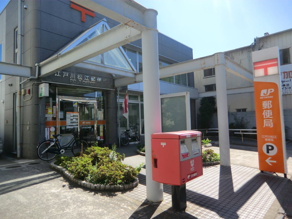 郵便局　江戸川松江郵便局（郵便局）まで460m