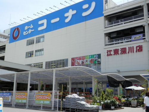 ホームセンター　ホームセンターコーナン・江東深川店（ホームセンター）まで994m