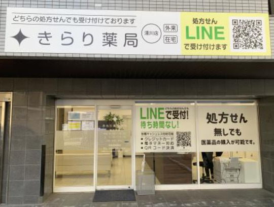 ドラックストア　きらり薬局 清川店（ドラッグストア）まで135m