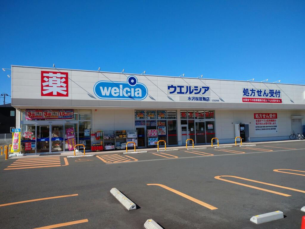 ドラックストア　ウエルシア水沢桜屋敷店（ドラッグストア）まで450m