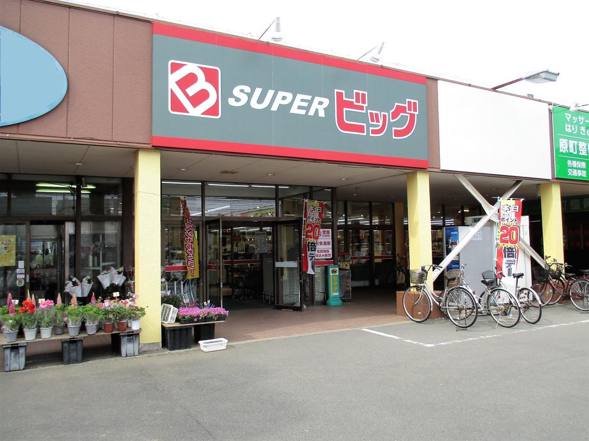 スーパー　スーパービッグ原町店（スーパー）まで671m