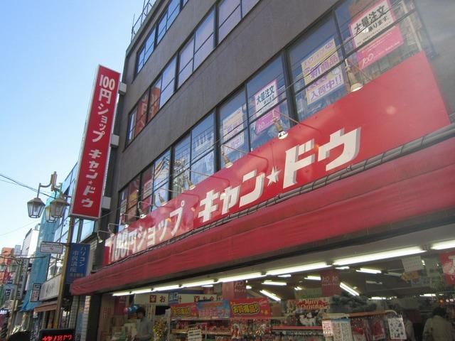 その他　キャン・ドゥ（その他）まで244m