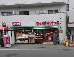 スーパー　まいばすけっと目黒太鼓橋店（スーパー）まで363m