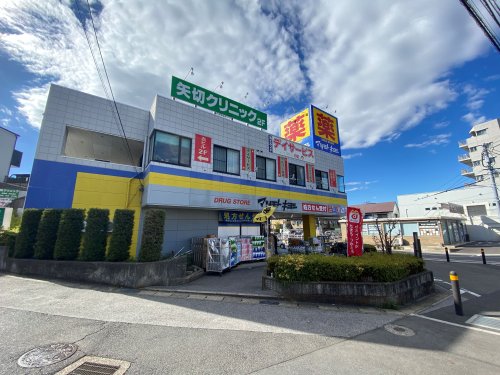 ドラックストア　ドラッグストア マツモトキヨシ 矢切店（ドラッグストア）まで870m