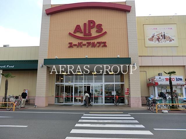 スーパー　スーパーアルプス 入間下藤沢店（スーパー）まで1133m