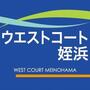 ショッピングセンター　ウエストコート姪浜（ショッピングセンター）まで1450m