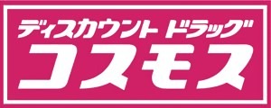 ドラックストア　ディスカウントドラッグコスモス下山門店（ドラッグストア）まで640m