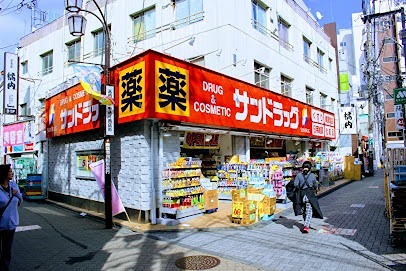 ドラックストア　サンドラッグ 高円寺庚申通り店（ドラッグストア）まで266m