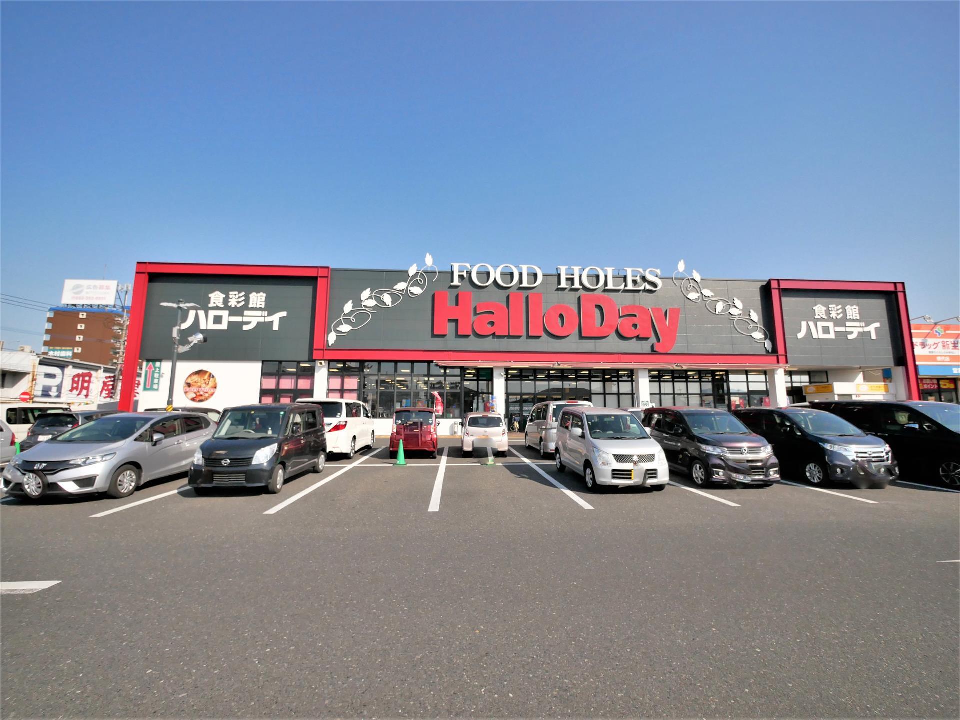 スーパー　ハローデイ 横代店（スーパー）まで860m