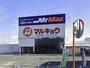 スーパー　マルキョウ 久留米インター店（スーパー）まで1084m
