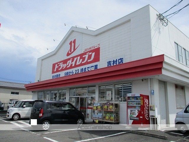 ドラックストア　ドラッグイレブン吉村店（ドラッグストア）まで900m