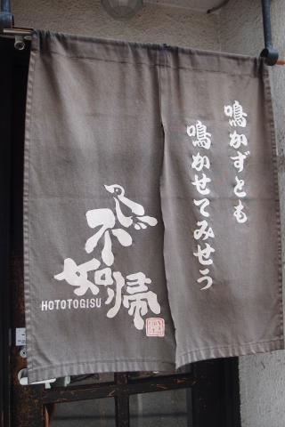 飲食店　不如帰（飲食店）まで1550m