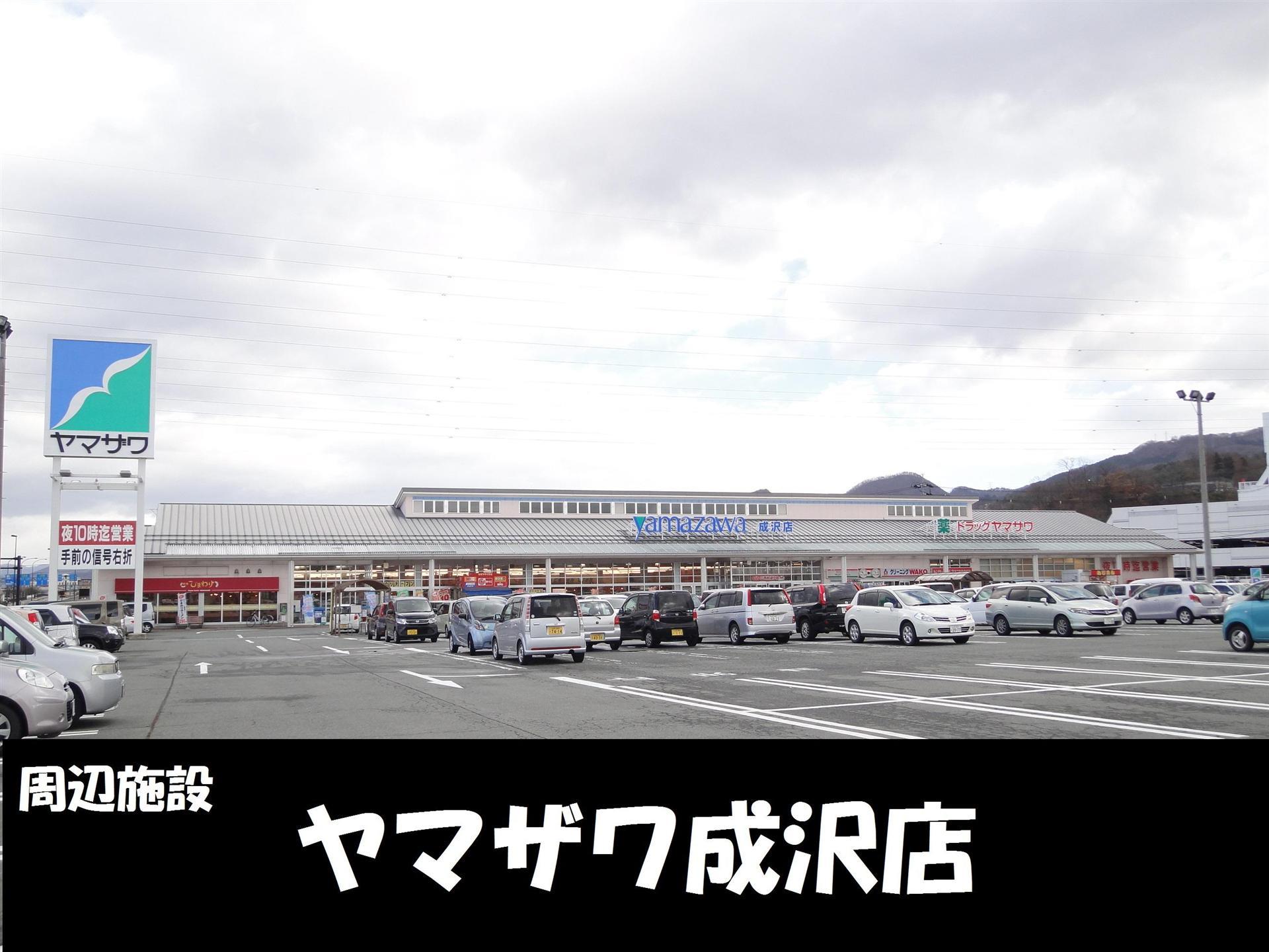 スーパー　ヤマザワ成沢店（スーパー）まで1200m