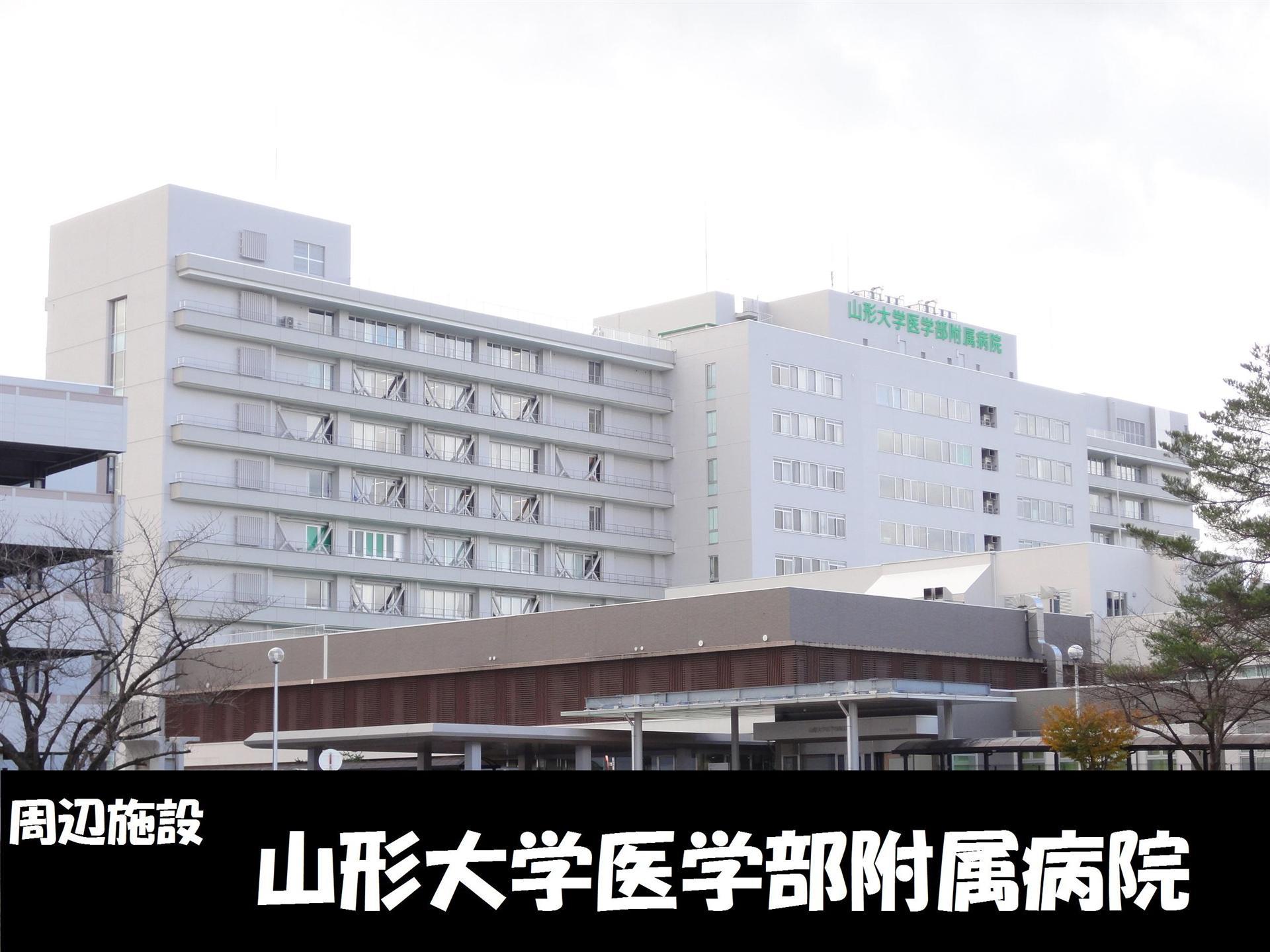 病院　山形大学医学部附属病院（病院）まで1000m