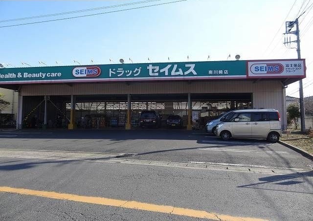 ドラックストア　ドラッグセイムス 南川崎店（ドラッグストア）まで279m