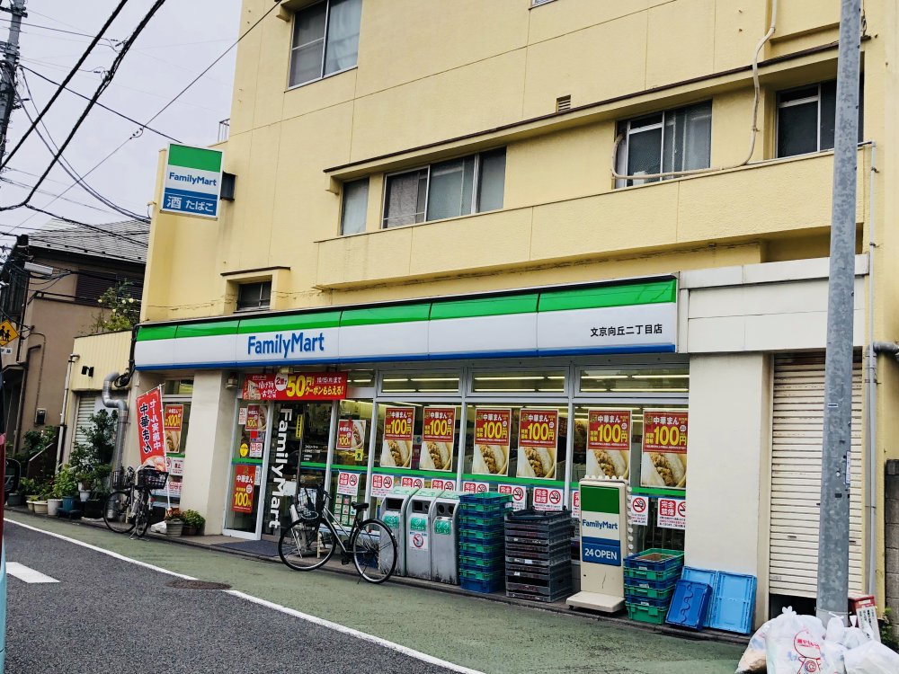 コンビニ　ファミリーマート文京向丘二丁目店（コンビニ）まで581m