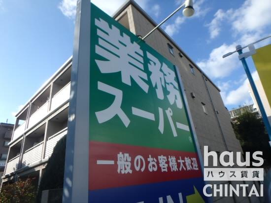 スーパー　業務スーパー 粕谷店（スーパー）まで480m