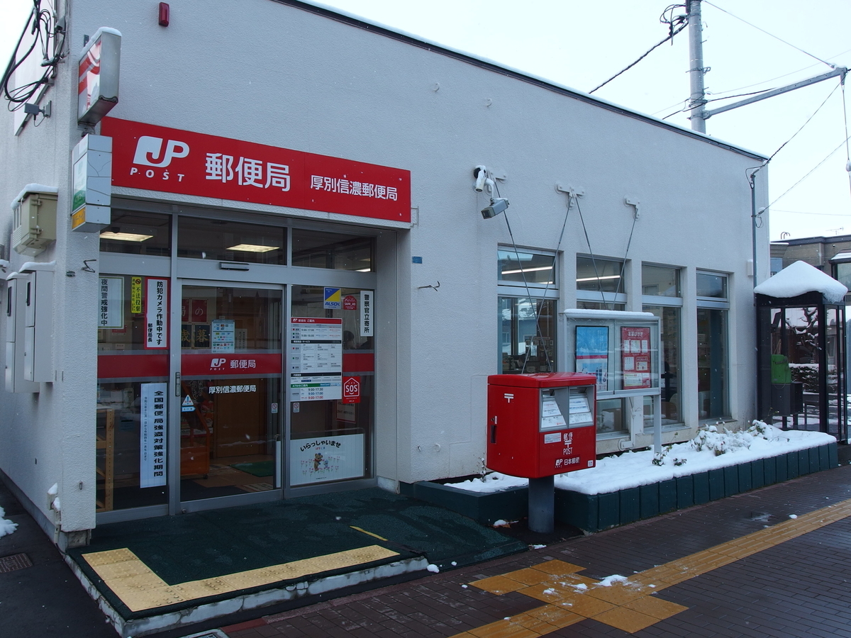 郵便局　厚別信濃郵便局（郵便局）まで608m