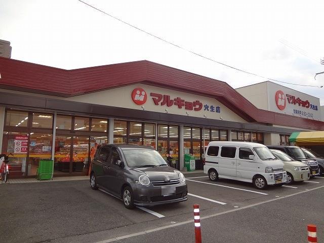 スーパー　マルキョウ／穴生店（スーパー）まで696m