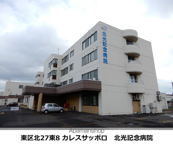 病院　カレスサッポロ　北光記念病院（病院）まで502m