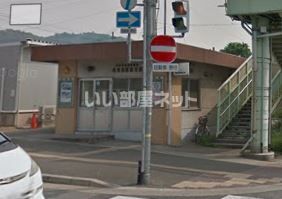その他　英賀保駅前交番（その他）まで657m