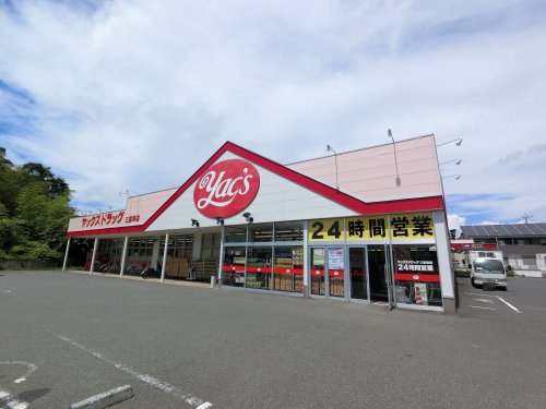 ドラックストア　ヤックスドラッグ三里塚店（ドラッグストア）まで493m
